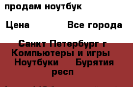 продам ноутбук samsung i3 › Цена ­ 9 000 - Все города, Санкт-Петербург г. Компьютеры и игры » Ноутбуки   . Бурятия респ.